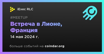 IExec RLC проведет встречу в Лионе 14 мая