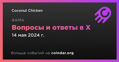 Coconut Chicken проведет АМА в X 14 мая