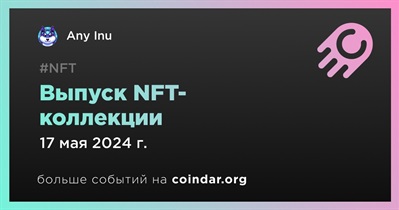 Any Inu выпустит NFT-коллекцию 17 мая