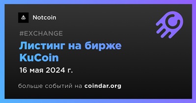 KuCoin проведет листинг Notcoin 16 мая