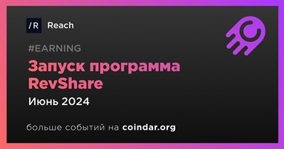 Reach запустит программу RevShare в июне