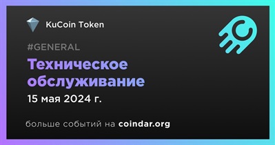 KuCoin Token проведет техническое обслуживание 15 мая