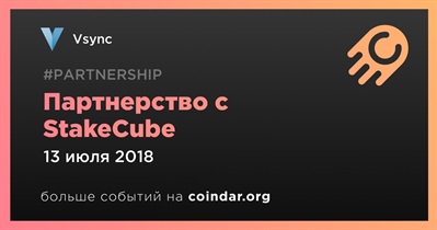 Партнерство с StakeCube