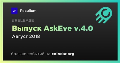 Выпуск AskEve v.4.0