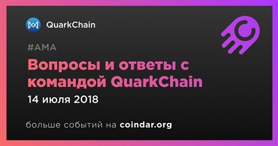 Вопросы и ответы с командой QuarkChain