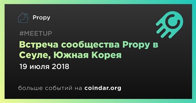 Встреча сообщества Propy в Сеуле, Южная Корея