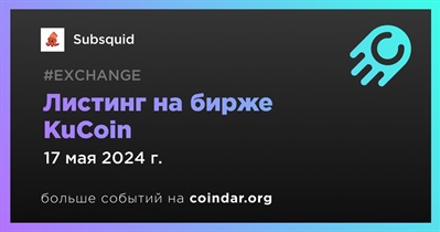 KuCoin проведет листинг Subsquid 17 мая