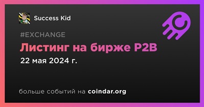 P2B проведет листинг Success Kid 22 мая