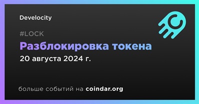 Develocity разблокирует токена DEVE 20 августа