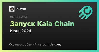 Klaytn запустит Kaia Chain в июне