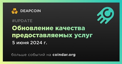 DEAPCOIN проведет обновление качества предоставляемых услуг 5 июня