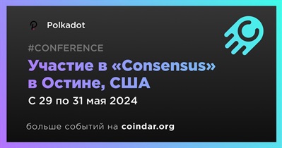 Polkadot примет участие в «Consensus» в Остине 29 мая