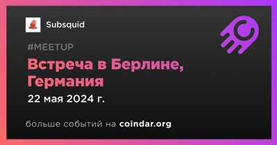 Subsquid проведет встречу в Берлине 22 мая