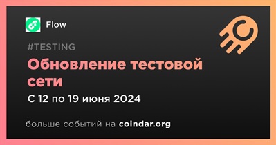 Flow проведет обновление тестовой сети 19 июня