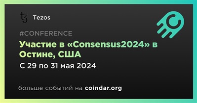 Tezos примет участие в «Consensus2024» в Остине