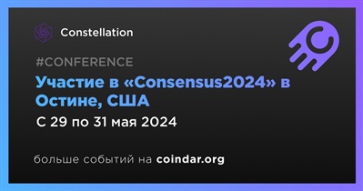 Constellation примет участие в «Consensus2024» в Остине 29 мая