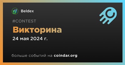 Beldex проведет викторину в Discord