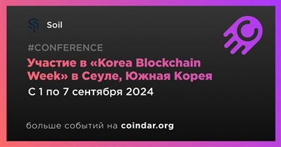 Soil примет участие в «Korea Blockchain Week» в Сеуле