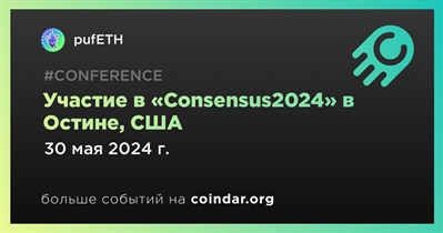 PufETH примет участие в «Consensus2024» в Остине 30 мая