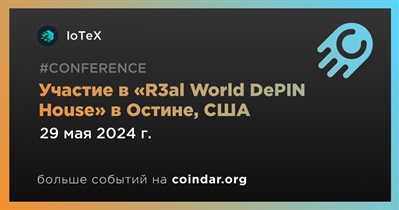 IoTeX примет участие в «R3al World DePIN House» в Остине 29 мая