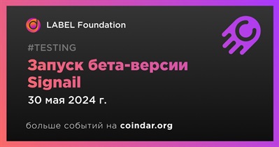 LABEL Foundation запустит бета-версию Signail 30 мая