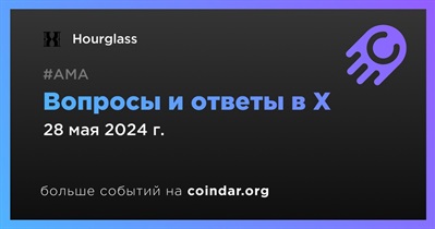 Hourglass проведет АМА в X 28 мая