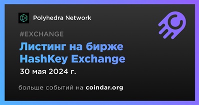 HashKey Exchange проведет листинг Polyhedra Network 30 мая