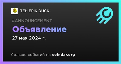 TEH EPIK DUCK сделает объявление 27 мая