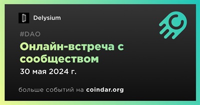 Delysium обсудит развитие проекта с сообществом 30 мая