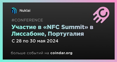 Nuklai примет участие в «NFC Summit» в Лиссабоне 28 мая