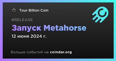 Tour Billion Coin запустит Metahorse 12 июня