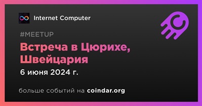 Internet Computer проведет встречу в Цюрихе 6 июня