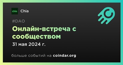 Chia обсудит развитие проекта с сообществом 31 мая