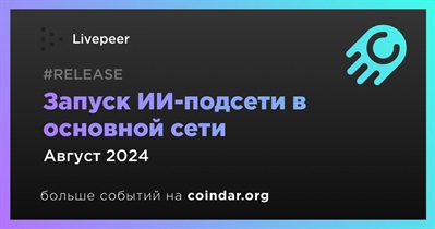 Livepeer запустит ИИ-подсеть в основной сети в августе