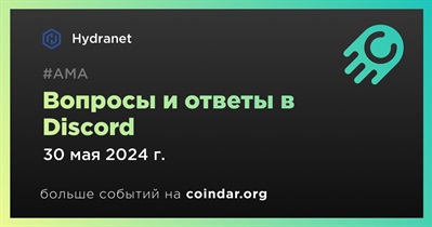 Hydranet проведет АМА в Discord 30 мая