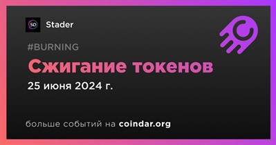 Stader проведет сжигание токенов 25 июня