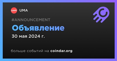 UMA сделает объявление 30 мая