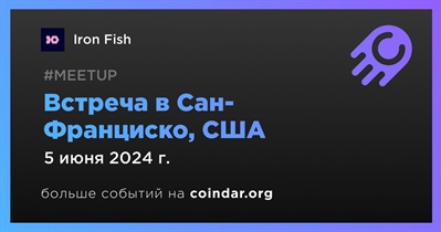 Iron Fish проведет встречу в Сан-Франциско 5 июня