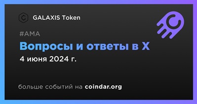 GALAXIS Token проведет АМА в X 4 июня