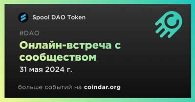 Spool DAO Token обсудит развитие проекта с сообществом 31 мая