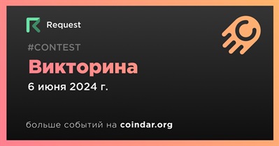 Request проведет викторину 6 июня