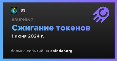 IBS проведет сжигание токенов 1 июня