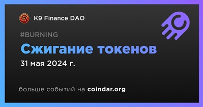 K9 Finance DAO проведет сжигание токенов 31 мая