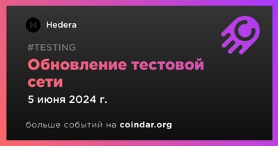 Hedera выпустит обновление тестовой сети 5 июня