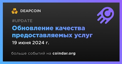 DEAPCOIN проведет обновление качества предоставляемых услуг 19 июня