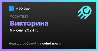 H2O Dao проведет викторину 6 июня