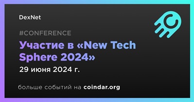 DexNet примет участие в «New Tech Sphere 2024» 29 июня