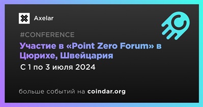 Axelar примет участие в «Point Zero Forum» в Цюрихе 1 июля