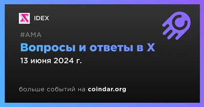 IDEX проведет АМА в X 13 июня