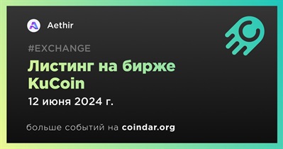 KuCoin проведет листинг Aethir 12 июня